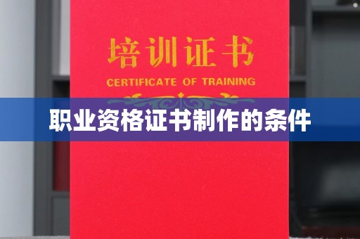 雷波职业资格证书制作的条件